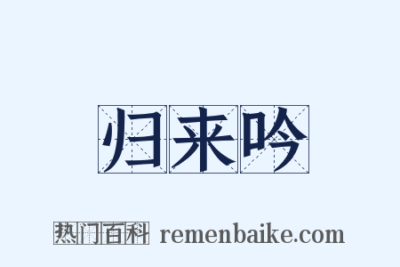 归来吟是什么意思的图片